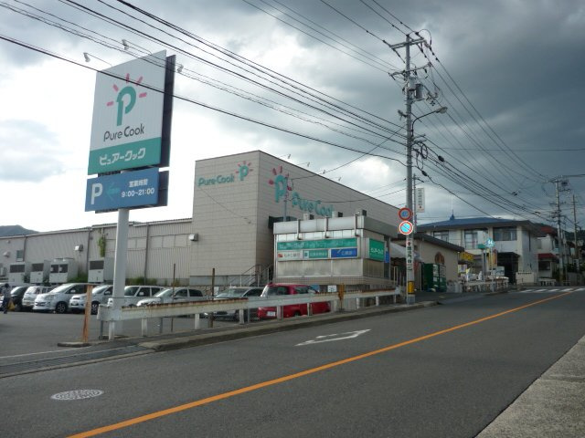 ベルクレストの周辺|ピュアークック毘沙門台店（スーパー）まで1,026ｍ
