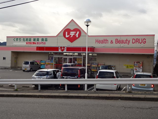 ベルクレストの周辺|レデイ薬局毘沙門店まで1,017ｍ