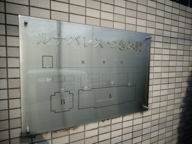 ルナパレスつきみ野Aのその他