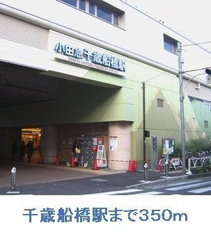 ファインヴィラの周辺|千歳船橋駅まで350m