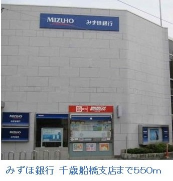 ファインヴィラの周辺|みずほ銀行　千歳船橋支店まで550m