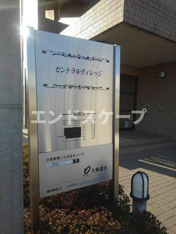 セントラルヴィレッジのその他|高崎、前橋のお部屋探しはエンドスケープまで！お客様の理想お聞かせ下さい♪
