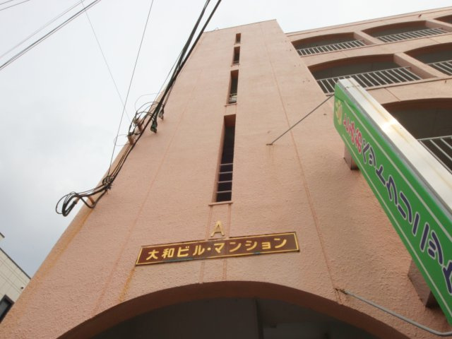 大和ビルマンションA棟の周辺