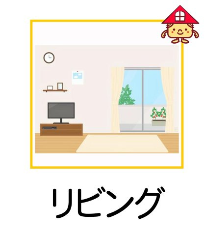 半田市乙川向田町　2号棟の居間・リビング|南側リビング☆日当たり良好