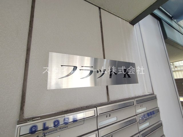 フラットKのエントランス