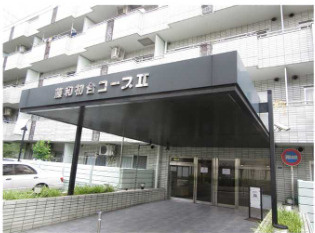 藤和初台コープⅡ