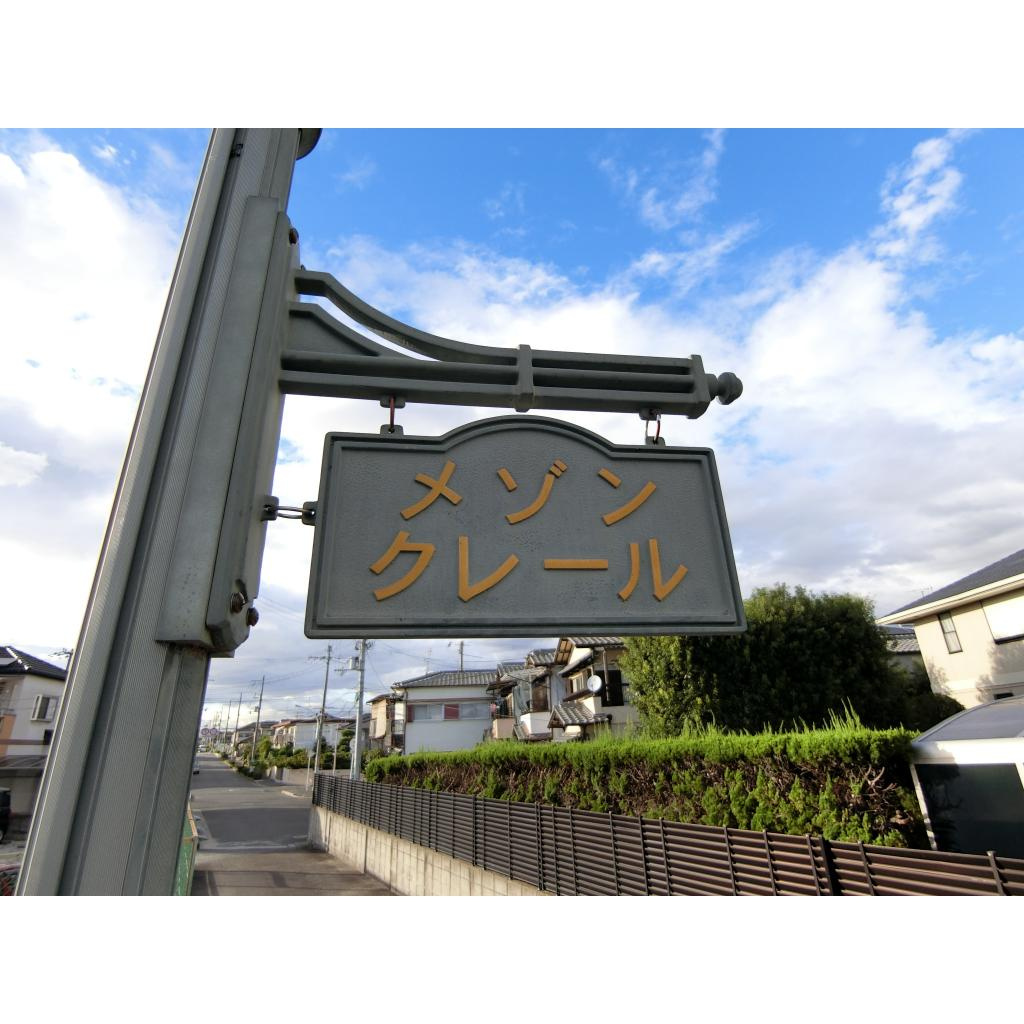メゾンクレールのその他