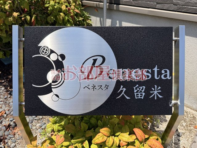 Benesta久留米のその他