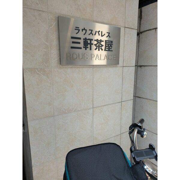 ラウスパレス三軒茶屋のロビー