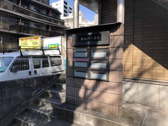 向山パーク５のその他共用部分