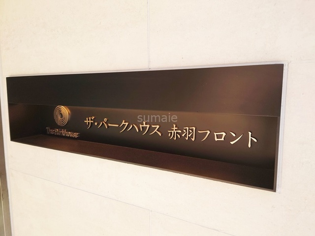 ザ・パークハウス赤羽フロントの周辺|ランドマークです☆