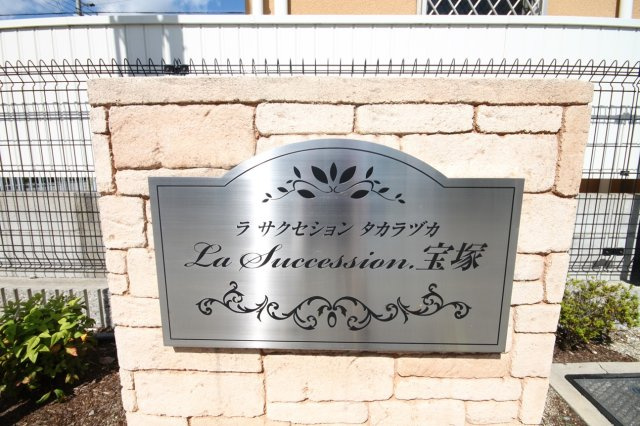 ラ サクセション宝塚の設備