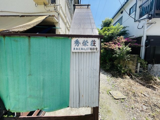 秀栄荘(駒込６丁目)のエントランス