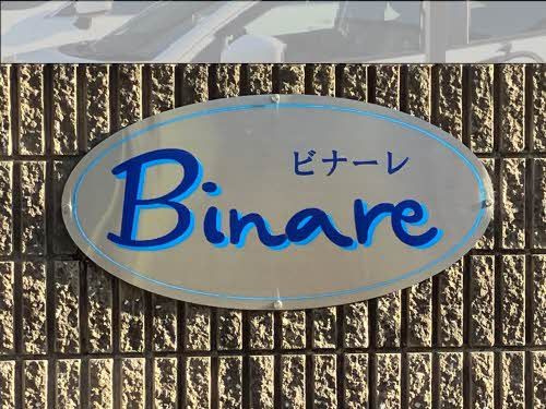 Ｂｉｎａｒｅ