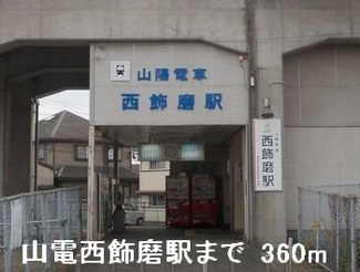 【周辺】 | ニューシティー勢田 | 山電西飾磨駅まで360m