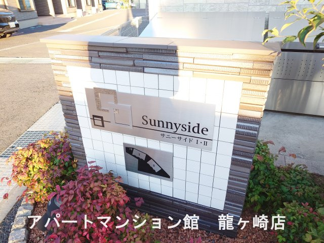 サニーサイドⅠのエントランス