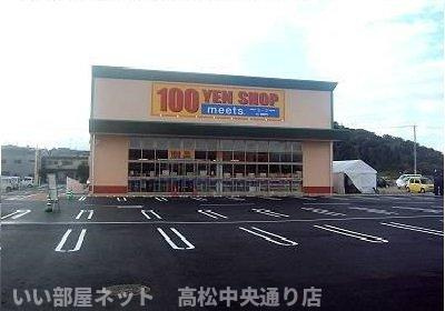 【周辺】 | アンジュ・ベルーヴⅢ | 100YENショップｍｅｅｔsまで550m