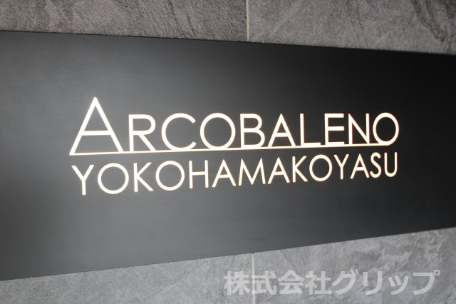 アルコバレーノ横濱子安のその他
