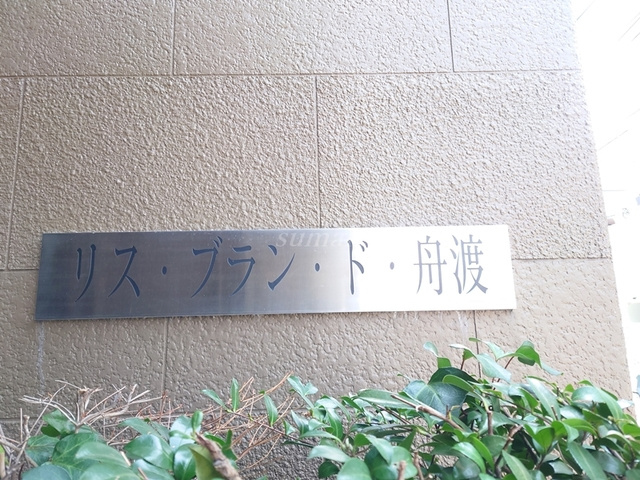 リス・ブラン・ド舟渡の周辺|ランドマークです☆