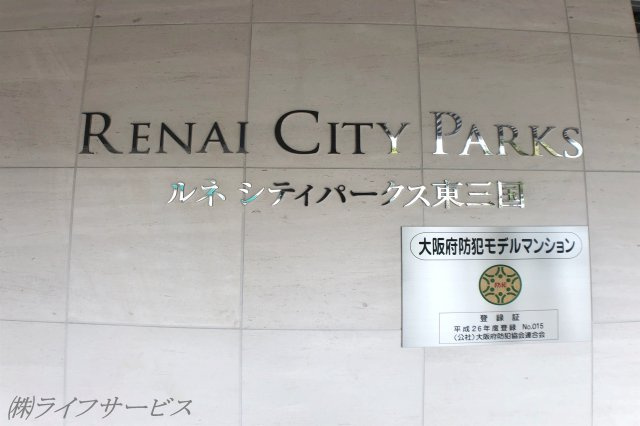 【その他】 | ルネシティパークス東三国 | 大阪府防犯モデルマンション