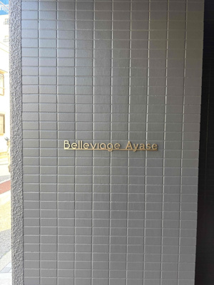 【外観】 | Belleviage Ayase