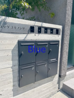 【その他共用部分】 | ヒュッゲユキノシタB