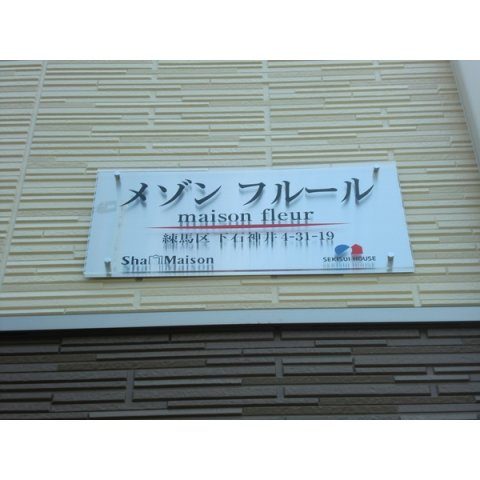 メゾン　フルールのその他共用部分