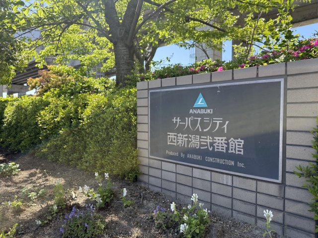 サーパスシティ西新潟弐番館