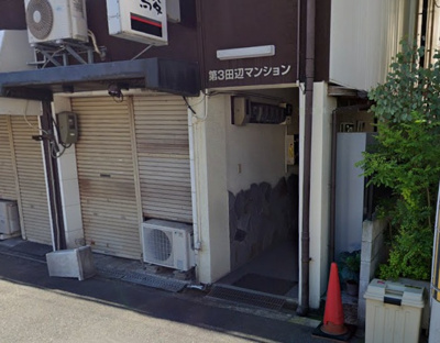 【エントランス】 | 第3田辺マンション