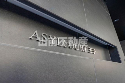 【エントランス】 | アジールコート王子