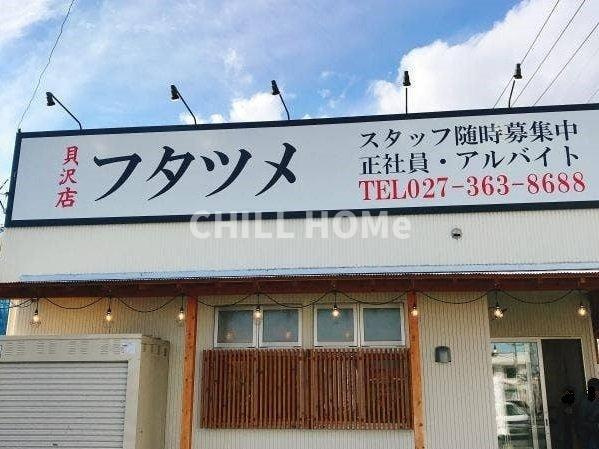 ＴａｋａｓａｋｉＴｏｔｔｏｓⅤの周辺|極濃湯麺フタツメ貝沢店まで700m
当社、チルホームのHPもご覧ください(^^)/物件情報多数♪