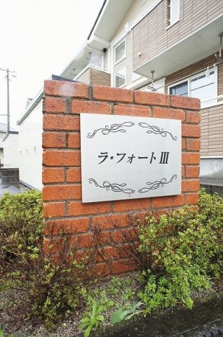 ラ・フォートⅢのエントランス