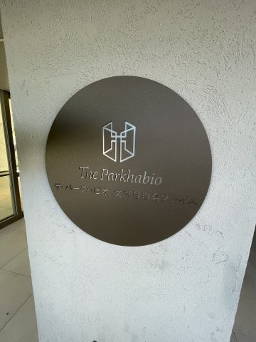 ザ・パークハビオ文京目白台プレイスの設備
