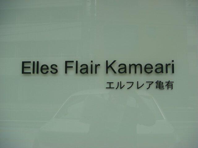 プライムアーバン亀有のその他