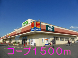 コープまで1500m