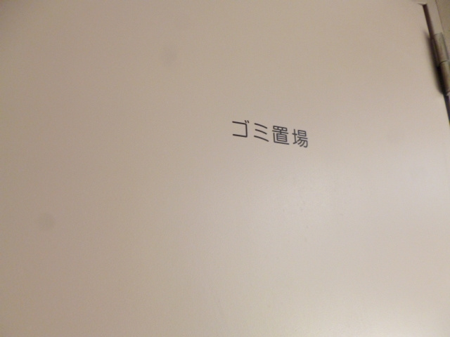 日神パレステージ田端のその他共用部分|ゴミ置き場も敷地内に！