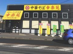 幸楽苑大網白里店まで1,128ｍ