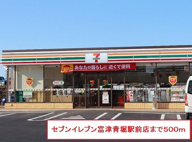 セブンイレブン富津青堀駅前店まで500m
