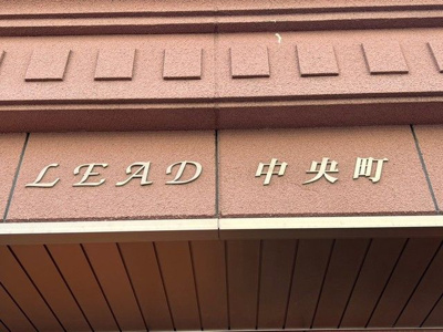 【その他】 | リード中央町
