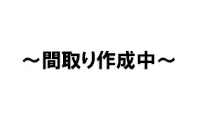 収益物件でも可能　再建築不可　長田区花山町２丁目　中古戸建の間取り