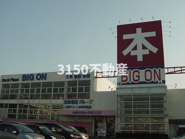 サンハイム山川の周辺|ＢＩＧＯＮ（本屋）まで1,600ｍ