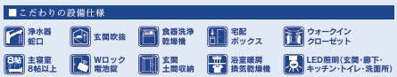 四街道市旭ケ丘1丁目2期【現地販売物件】の設備
