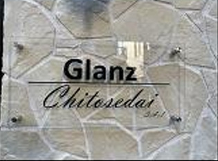 【その他】 | Ｇｌａｎｚ千歳台