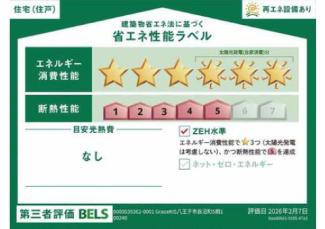 八王子市　長沼町　新築一戸建て　５期の省エネ性能ラベル|～省エネ性能住宅認定物件～