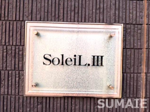SoleiL.Ⅲのその他|ランドマーク☆彡