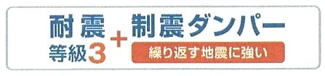 【その他】 | 平塚市南原2丁目  3号棟 | 耐震＋制震・耐震等級3