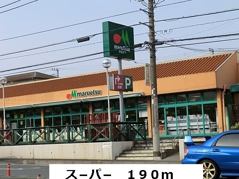 メゾン・ド・ソレイユの周辺|スーパーまで190m