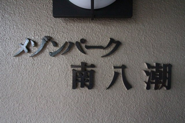 メゾンパーク南八潮の外観|外観です