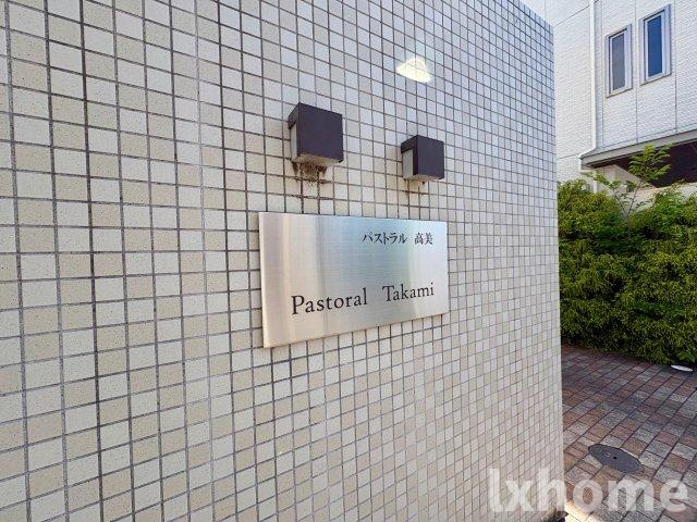 パストラル高美のロビー
