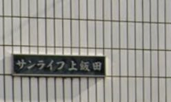 【その他】 | サンライフ上飯田